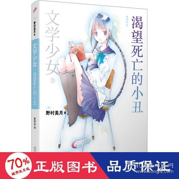 渴望死亡的小丑：文学少女1