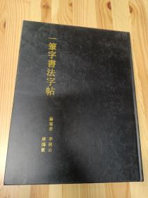 一筆字書法字帖