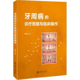 牙周病的診療思路與臨床操作