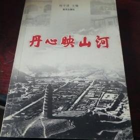 丹心映山河