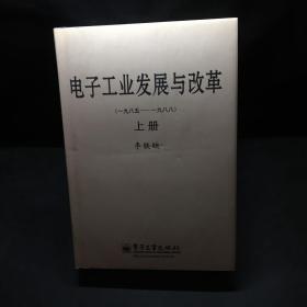 电子工业发展与改革（一九八五—一九八八）（上、下册）（精）