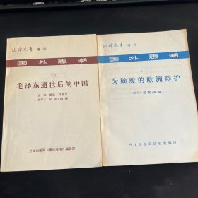 编译参考增刊：国外思潮（一）为颓废的欧洲辩护、（二）毛泽东逝世后的中国、（两册合售）