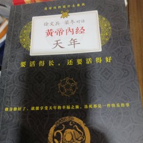 徐文兵、梁冬对话：《黄帝内经·天年》：要活得长，还要活得好