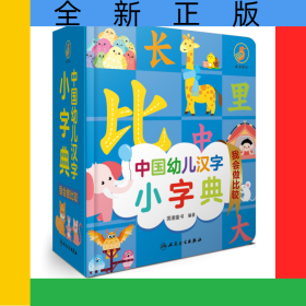 中国幼儿汉字小字典我会做比较