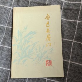 鲁迅在厦门7.8包邮