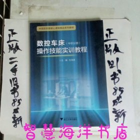 数控车床操作技能实训教程（中职分册） 中高职衔接精品系列教材