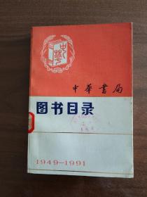 中华书局图书目录：1949-1991