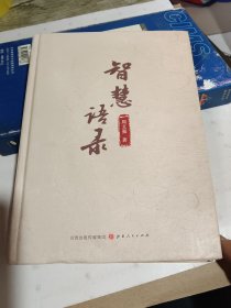 智慧语录