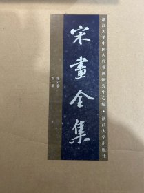 宋画全集，第六卷，六册全！一套全！