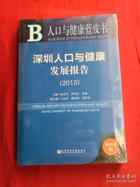人口与健康蓝皮书:深圳人口与健康发展报告（2015）