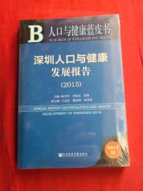 人口与健康蓝皮书:深圳人口与健康发展报告（2015）