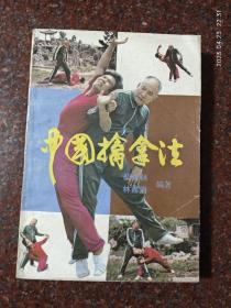 中国擒拿法，柴森林著，武术书籍，武术古籍，武功秘籍，85品1-3