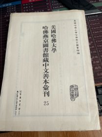 美国哈佛大学哈佛燕京图书馆藏中文善本汇刊(影印本.共37册)【第二十五册，单册出售，无封面内容全新无翻阅】