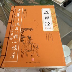 道德经全集——中华传统文化核心读本（余秋雨策划题签，朱永新、钱文忠鼎力推荐）