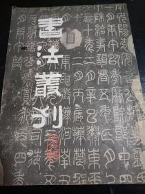 书法丛刊9