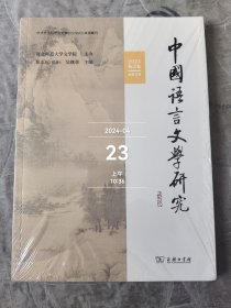中国语言文学研究杂志2023年秋之卷总第35期全新正版未拆封过期杂志