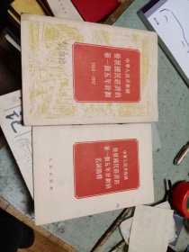中华人民共和國没展国民經湾的第一个五计1953—1957(+名词简释)两册
