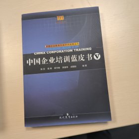 中国企业培训蓝皮书. Ⅴ