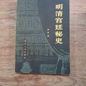 明清宫廷秘史