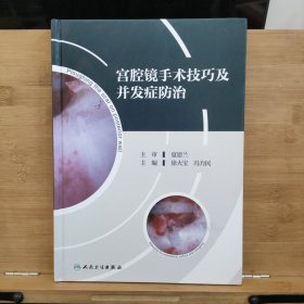 宫腔镜手术技巧及并发症防治