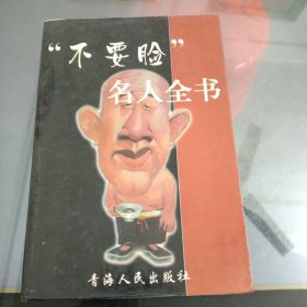 新厚黑学全书