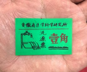 80年代安徽省医学科学研究所洗澡票壹角