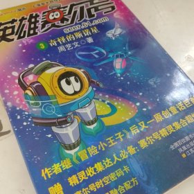 英雄赛尔号3：奇怪的斯诺星