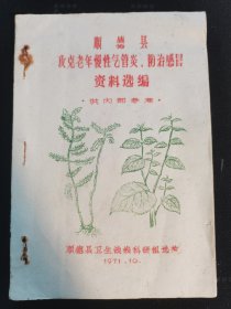 原本：顺德县攻克老年慢性气管炎、防治感冒资料选编 按图发货！严者勿拍！