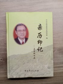 亲历印记 孟富林口述