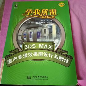 学我所需 3DS MAX室内装潢效果图设计与制作