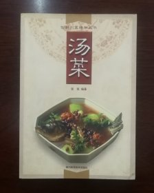 《汤菜》创新川菜精华丛书