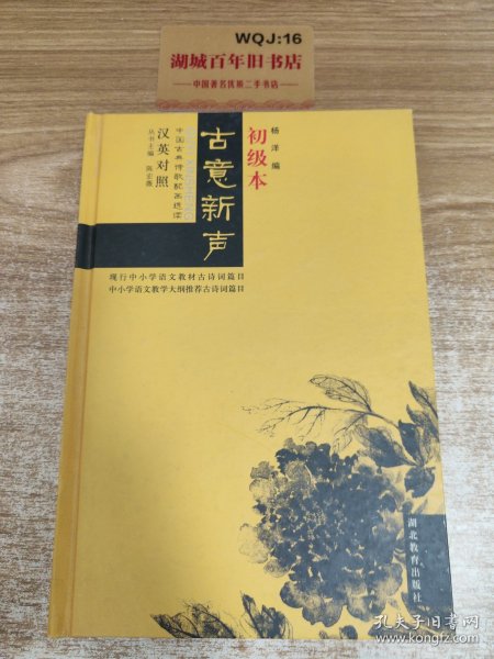 古意新声:汉英对照中国古典诗歌配画选读.初级本