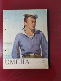 СМЕНА（罕见苏联原版老画报），1956年第14期