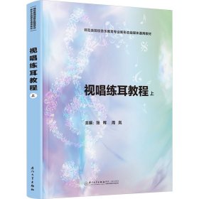 视唱练耳教程 上 大中专文科文学艺术 作者 新华正版