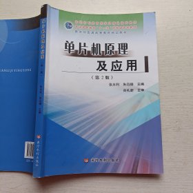 单片机原理及应用（第2版）/高职高专教育国家级精品规划教材