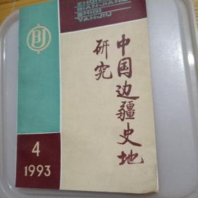 中国边疆史地研究1993年第4期