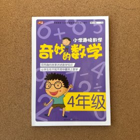 小学趣味数学·奇妙的数学：四年级