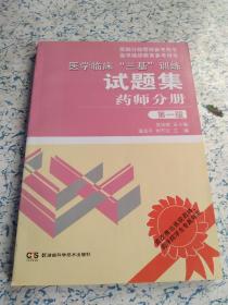 医学临床“三基”训练试题集 药师分册 第一版