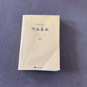 续修四库全书本：河洛真数