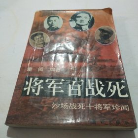 将军百战死