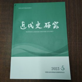 近代史研究（2023年第五期，内页干净如新）