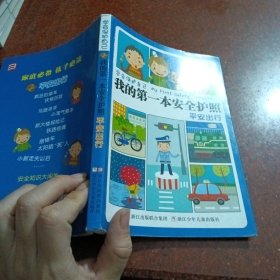 学会保护自己·我的第一本安全护照：平安出行