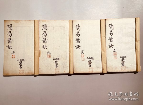 中医古籍善本【简易医诀 】川派名医新都周云章著
春夏秋冬四卷全，品相极佳 中医书籍收藏爱好者和中医博物馆必备藏品！