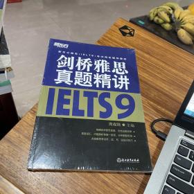 新东方雅思（IELTS）考试指定辅导教材：剑桥雅思真题精讲（9）