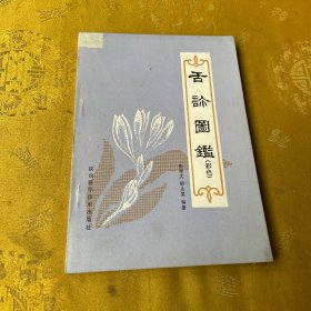 舌诊图鉴（彩色）