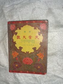 戏考 小剧本 越剧盘夫索夫