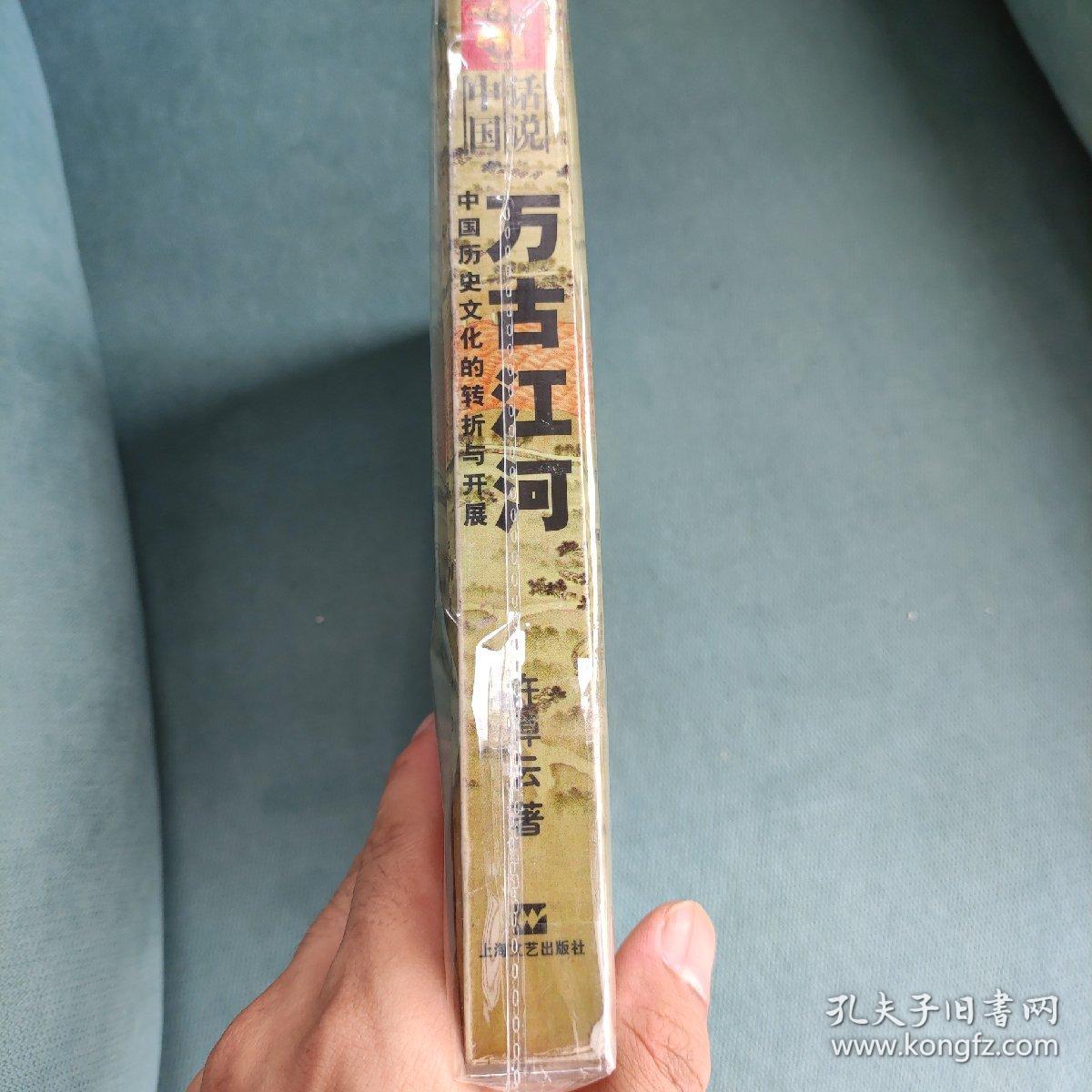 万古江河：中国历史文化的转折与开展