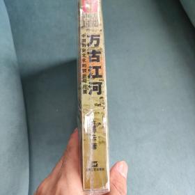 万古江河：中国历史文化的转折与开展