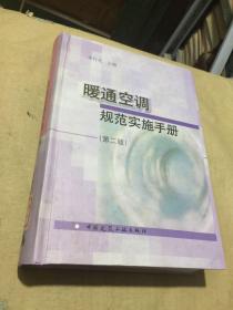 暖通空調(diào)規(guī)范實(shí)施手冊(cè)（第二版）