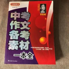 中考作文备考素材一本全